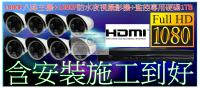 八路 HD 1080P監視系統含安裝施工套餐